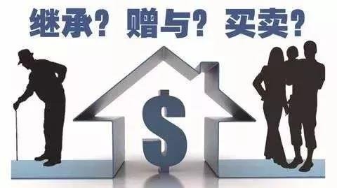 房产赠与、买卖和继承，哪种方式过户最划算？
