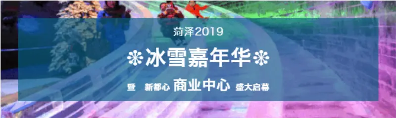 新都心“寒潮”大揭秘：大型实景冰雕展、奇幻冰雪王国降临菏泽！价值188元门票免费领！【附抢票攻略】