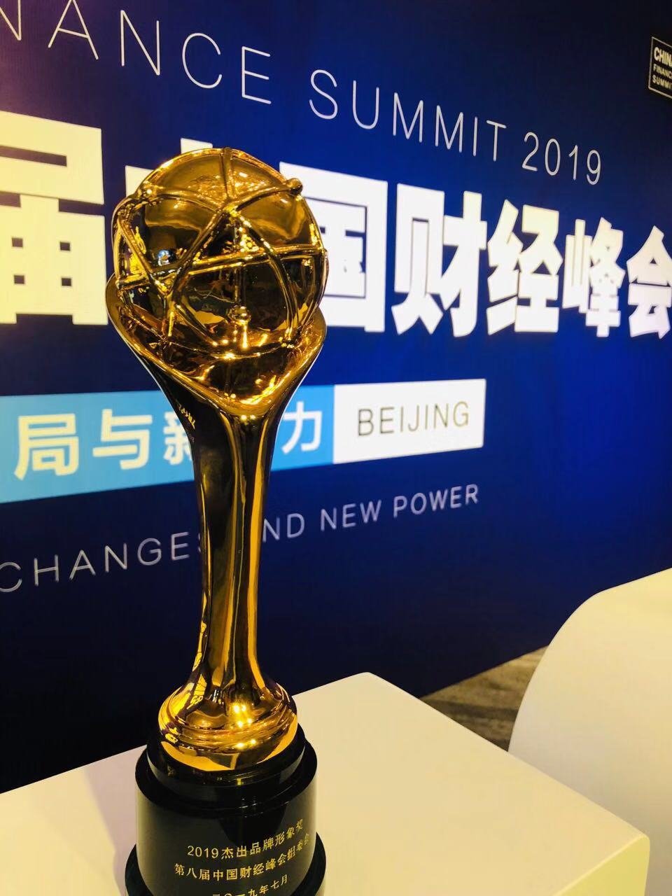 2019第八届中国财经峰会在京召开 房天下荣获“杰出品牌形象奖”