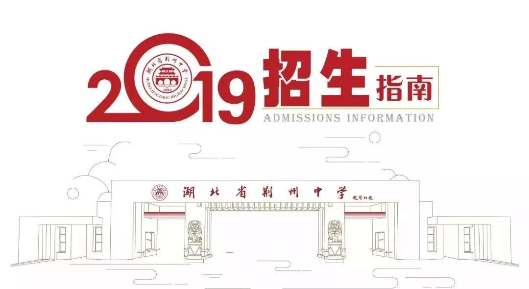 荆州中学2019年招生指南