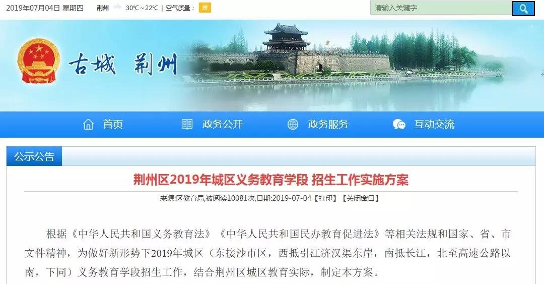 荆州区2019年城区义务教育学段（小、初九年）招生工作