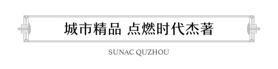 礼敬衢州，融创开卷城市美好未来