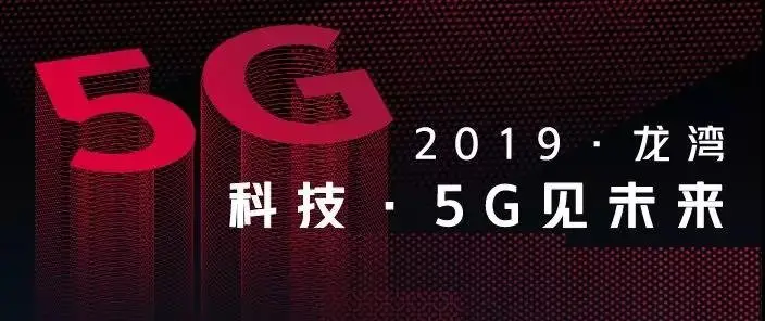 @龙湾人，龙湾打造首批5G城区，你将成为全省首批5G体验官！