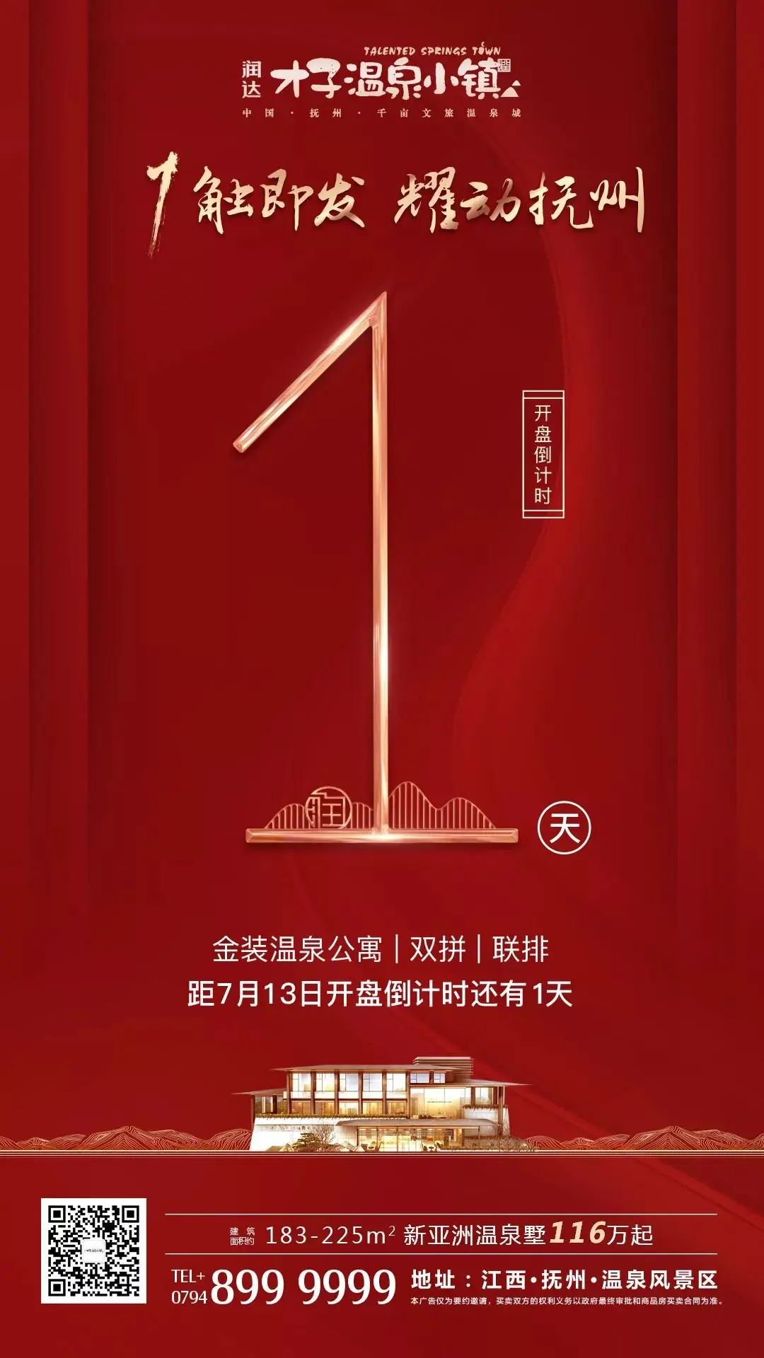 推荐终于来了润达才子温泉小镇开盘啦