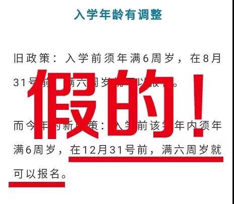 小学生入学年龄从8月31日放宽至12月31日？真相是……网友炸开了锅！