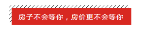 没空看房，17个月房价涨了150万，工作忙没错但房价也没闲着！