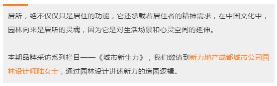 城市新生力丨让自然与空间对话，以园林升华生活