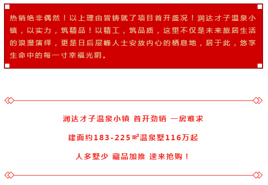 首开即爆款，成交额达2亿多！润达才子温泉小镇开盘热销揭秘！