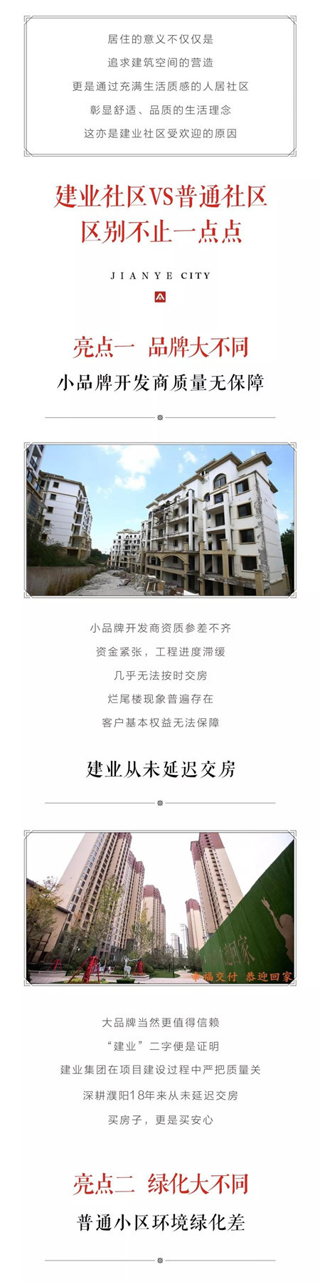 【清丰建业城】品质鉴匠心 | 普通社区VS建业社区 区别不止一点点