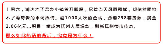 首开即爆款，成交额达2亿多！润达才子温泉小镇开盘热销揭秘！