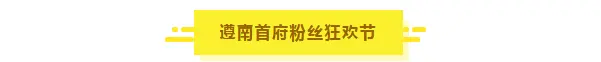 不来后悔！遵南首府粉丝狂欢节盛大开启，华为P30免费抽！还有更多福利和惊喜等你…