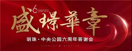 【明珠·中央公园Ⅲ期 | 望璟台】纷彩表演,惊喜豪礼,中央公园六周年答谢会即将盛启！