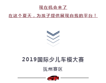 2019国际少儿模特大赛火热来袭！下一个小巨星就在你家！