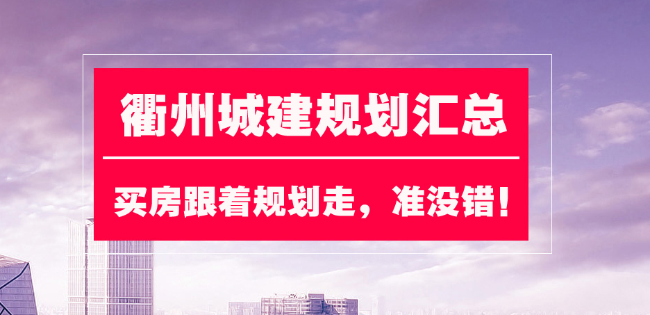 定了！衢州高铁新城“三纵三横”6条主干道有名字了