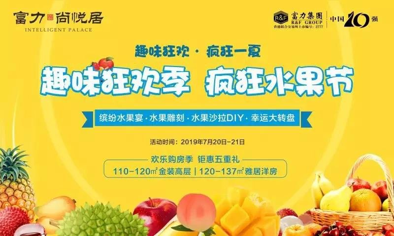 富力·尚悦居 | 夏日水果大轰趴，新鲜美味挡不住，玩转周末好“食”光！