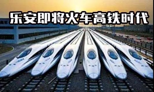 喜讯！乐安县即将设火车站，将跨入火车时代....