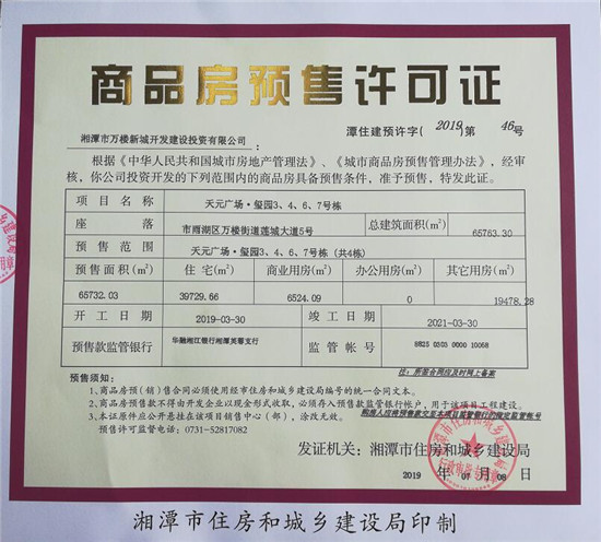 关于天元广场·玺园3、4、6、7号栋(共4栋)预售许可公告