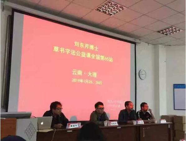 书法家刘东芹博士草法篆法公益课在大理