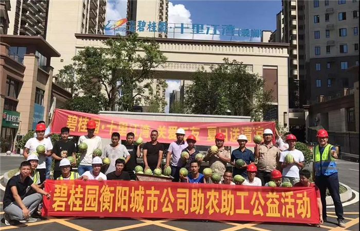 碧桂园衡阳城市公司开展助农助工公益行 为一线工友送清凉
