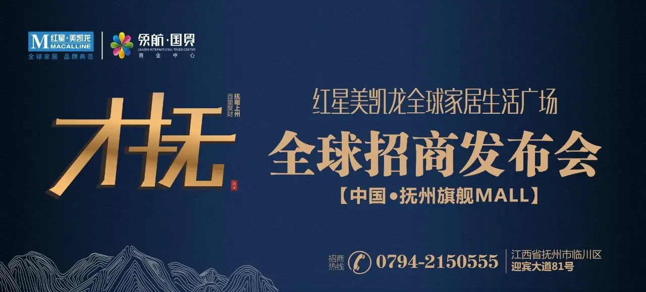 红星美凯龙抚州商场全球招商发布会盛大启幕