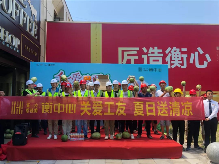 碧桂园衡阳城市公司开展助农助工公益行 为一线工友送清凉