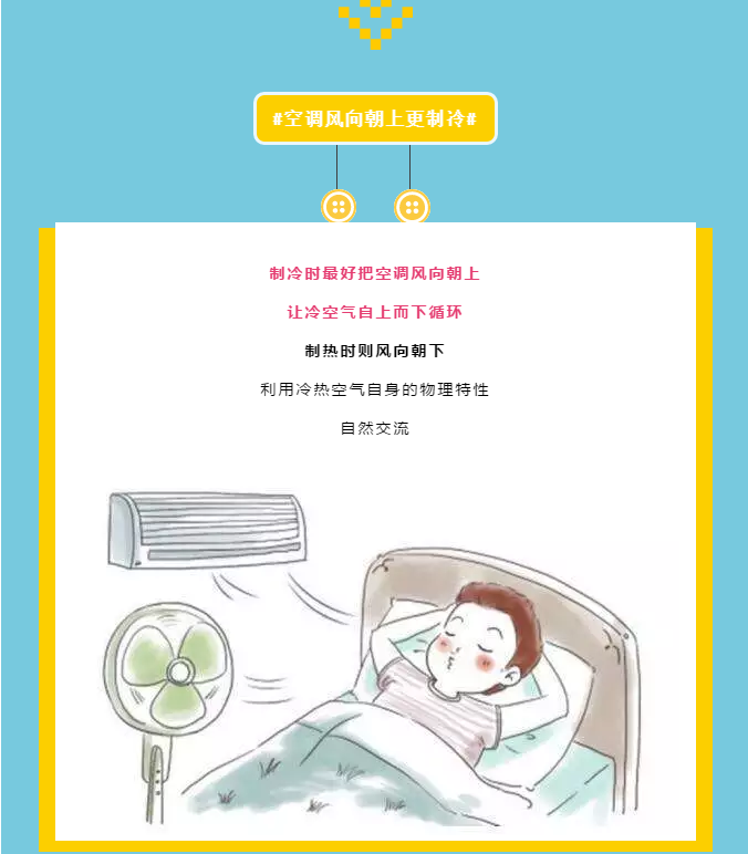 盛夏消暑吹空调，记住这些“小窍门”，不仅省电还健康