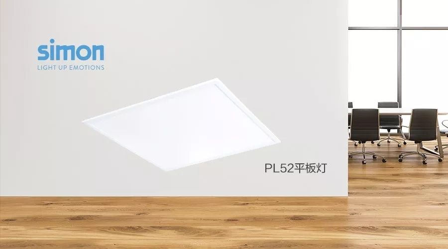 PL52平板灯 | 现代办公照明神器全新登场