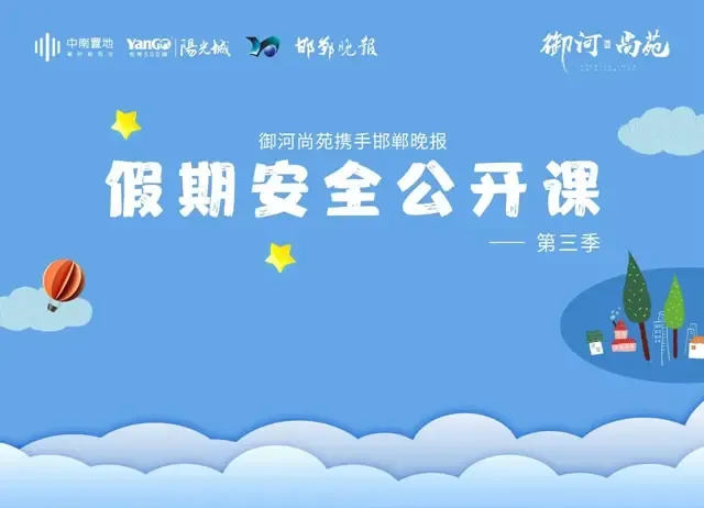 小记者在行动御河尚苑假期安全公开课第三期圆满结束