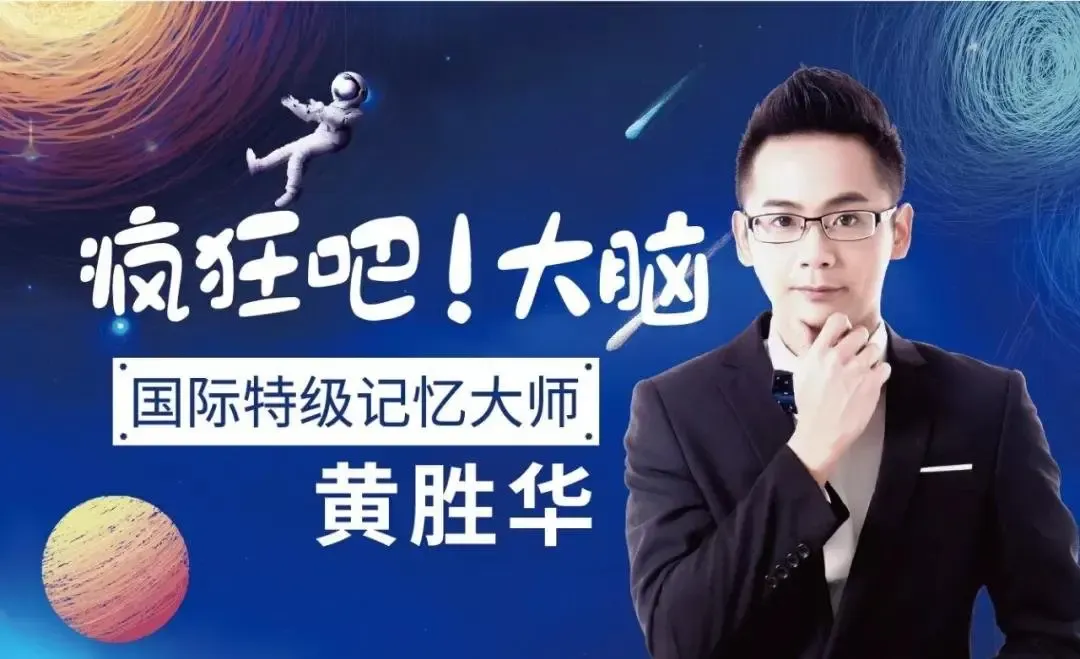 06分国际特级记忆大师黄胜华莅临中建·生