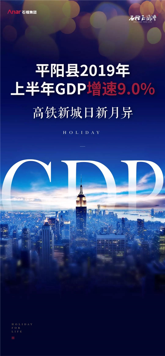 平阳县2019年上半年GDP增速9.0%，高铁新城日新月异