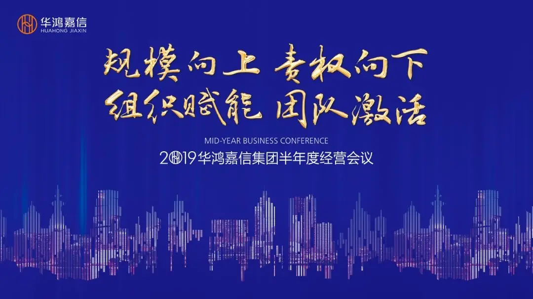 凝心聚力〡2019华鸿嘉信半年度经营会议圆满召开