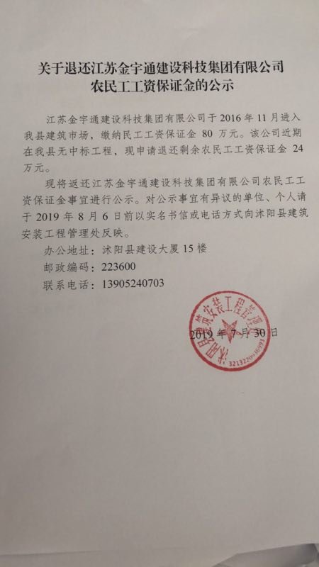 关于退还江苏金宇通建设科技集团有限公司农民工工资保证金的公示
