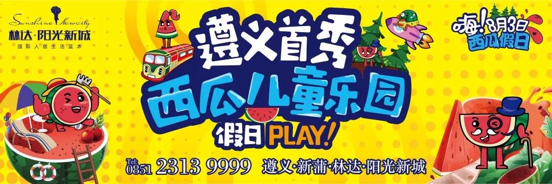 来林达·阳光新城赢取3888元现金大奖，更有万斤西瓜送！不！停！