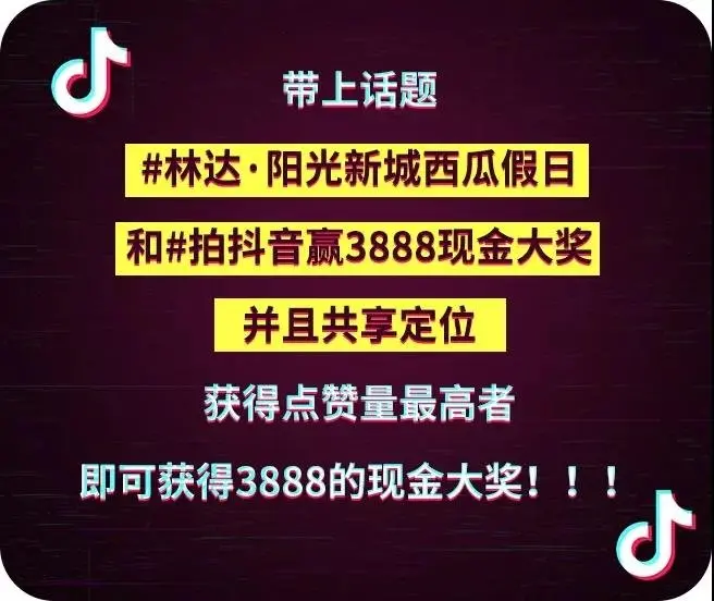 来林达·阳光新城赢取3888元现金大奖，更有万斤西瓜送！不！停！