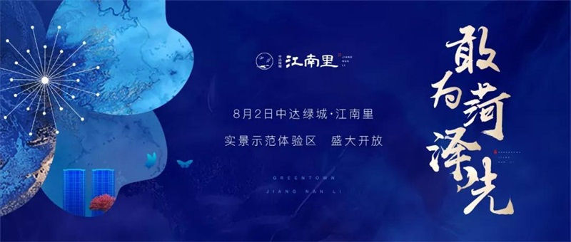 中达绿城·江南里实景示范体验区开放暨海豚计划正式启动