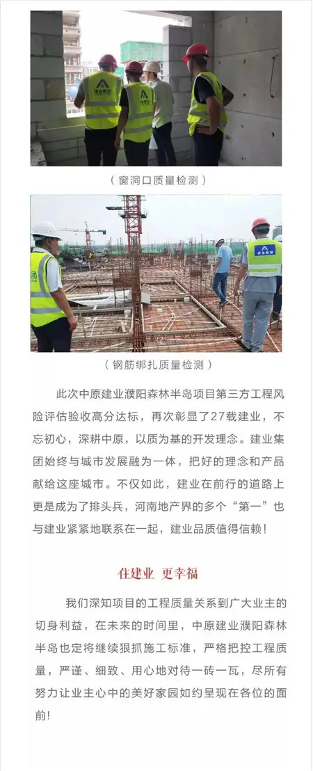 中原建业 濮阳森林半岛首次第三方工程质量与风险评估验收工作圆满完成