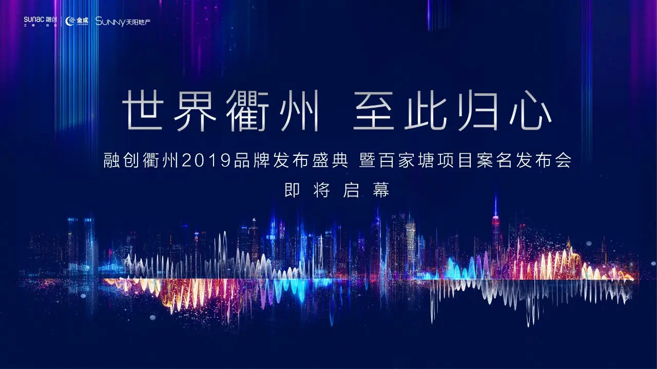 见字如面｜融创衢州2019品牌发布盛典暨百家塘项目案名发布会即将启幕