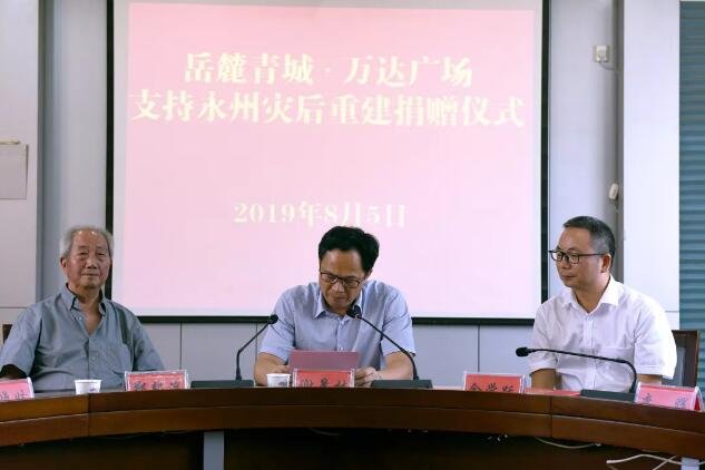 【万达心无界，青城爱无疆】岳麓青城·万达广场为永州抗洪灾后重建爱心捐赠200万元