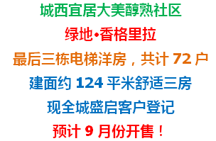 珍藏！绿地·香格里拉最后三栋洋房客户登记已盛启！