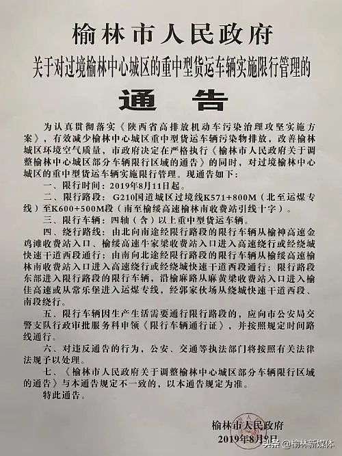 8月11日起，榆林将对过境中心城区的重中型货运车辆实施限行