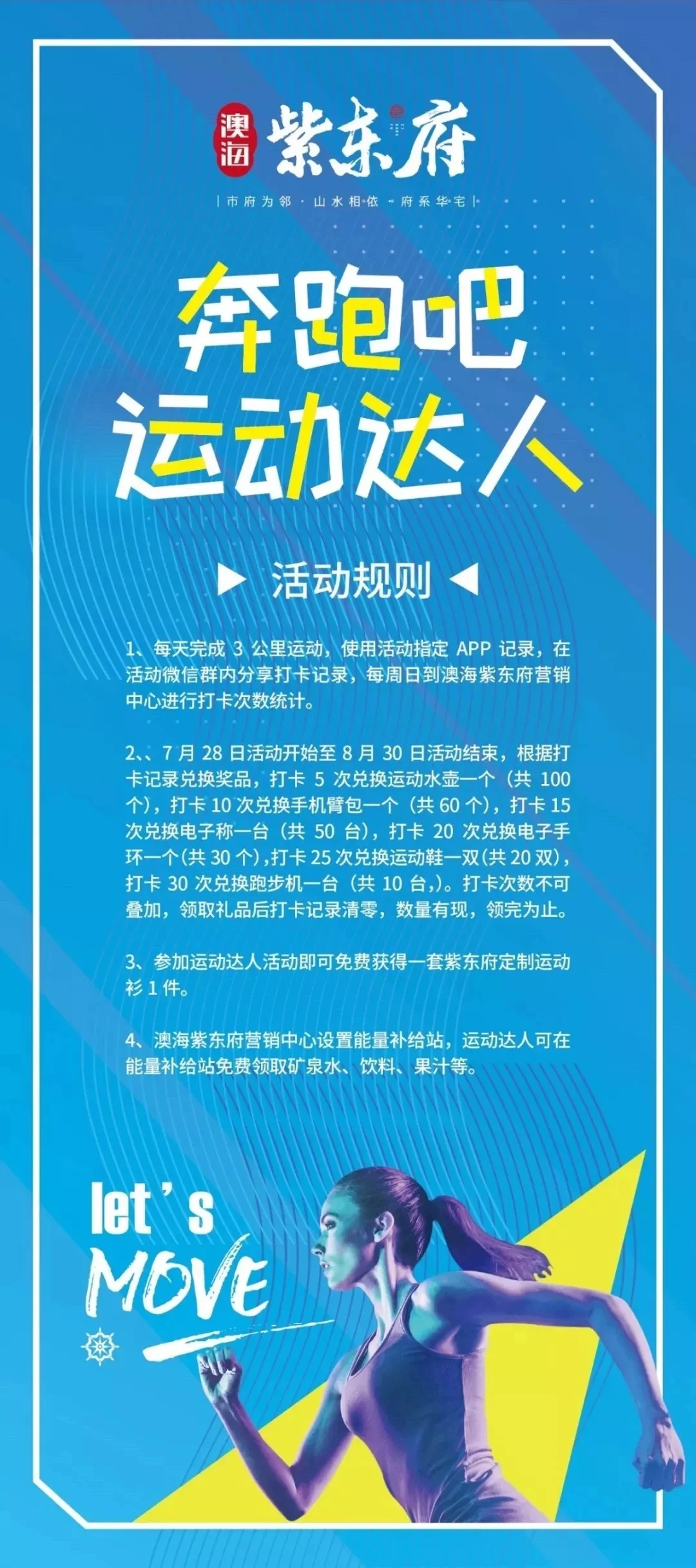 澳海紫东府 | 奔跑吧 运动达人挑战赛打卡赢好礼!你还不心动吗~