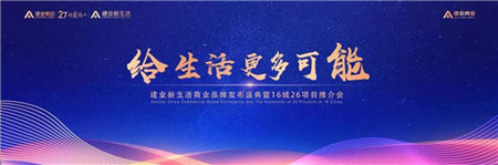 给生活更多可能——建业新生活商业品牌发布盛典暨16城26项目推介会圆满举行