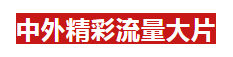 2019绥阳经典电影周&天王大咖夜8月19日—25日即将炫酷来袭，敬请期待！