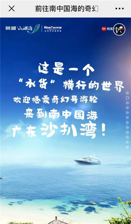 【荣盛华府】朋友圈刷爆了，惊现南中国海奇幻船票？