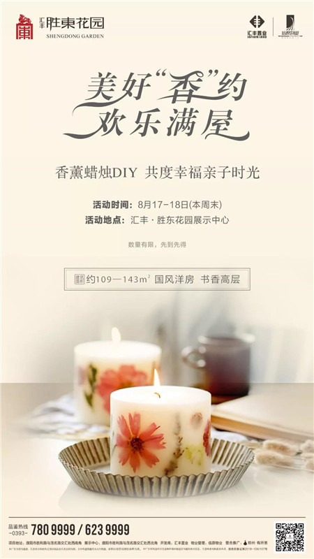 【汇丰·胜东花园】香薰蜡烛DIY，与您本周末浪漫“香”约~