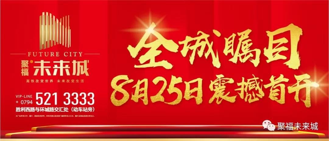 所有期待都将不负等待|聚福未来城8月25日开盘在即