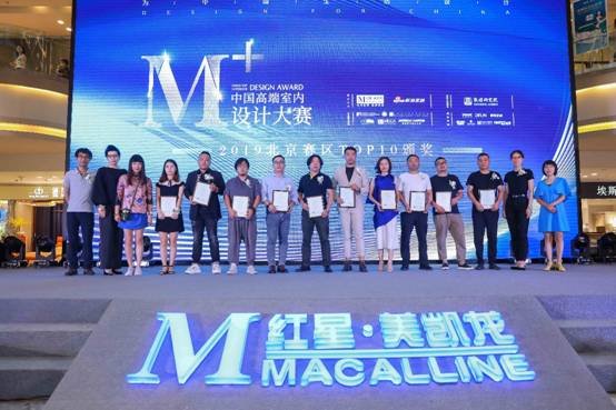 2019 M+中国高端室内设计大赛•北京赛区10颁奖典礼圆满举行