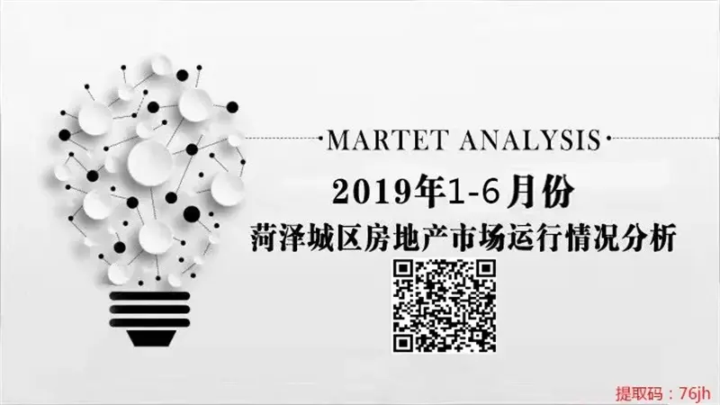 菏泽城区楼市月报合集|涵盖土地成交、房源去化、预售证更新、房价分析等