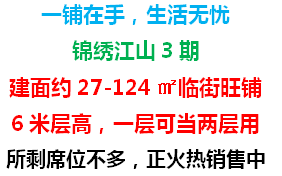 理财无数，不如投资买铺！锦绣江山旺铺火爆抢位中！