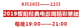 2019绥阳经典电影周精彩正在继续，更多活动正在赶来！